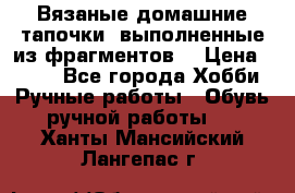 Вязаные домашние тапочки, выполненные из фрагментов. › Цена ­ 600 - Все города Хобби. Ручные работы » Обувь ручной работы   . Ханты-Мансийский,Лангепас г.